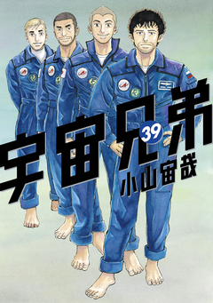 宇宙兄弟 39巻