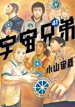宇宙兄弟 41巻