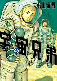 宇宙兄弟 42巻