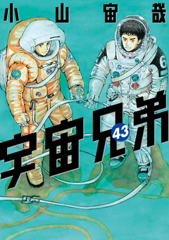 宇宙兄弟 43巻