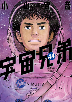 宇宙兄弟 44巻