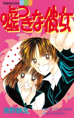 嘘つきな彼女 1巻