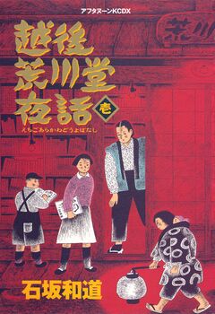 越後荒川堂夜話 1巻