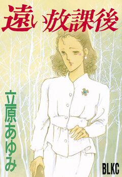 遠い放課後 1巻