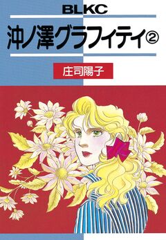 沖ノ澤グラフィティ 2巻
