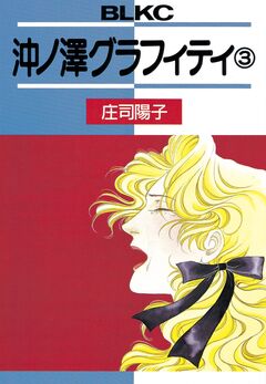 沖ノ澤グラフィティ 3巻