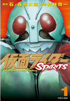 仮面ライダーSPIRITS 1巻