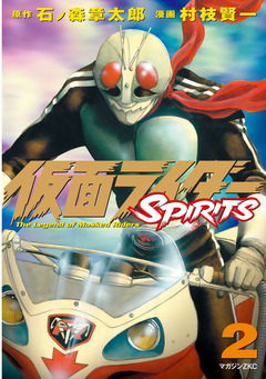 仮面ライダーSPIRITS 2巻