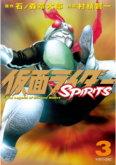 仮面ライダーSPIRITS 3巻
