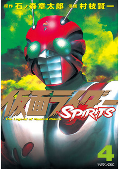 仮面ライダーSPIRITS 4巻