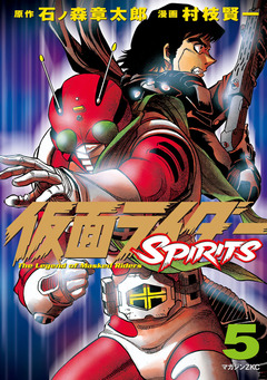 仮面ライダーSPIRITS 5巻