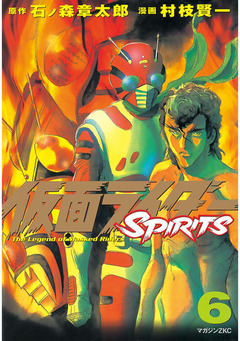 仮面ライダーSPIRITS 6巻