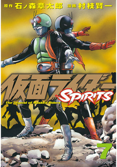 仮面ライダーSPIRITS 7巻