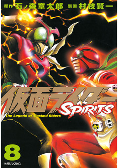 仮面ライダーSPIRITS 8巻