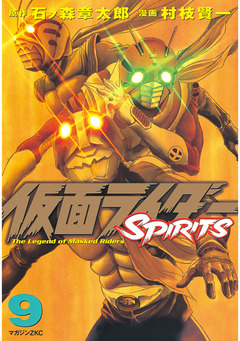 仮面ライダーSPIRITS 9巻