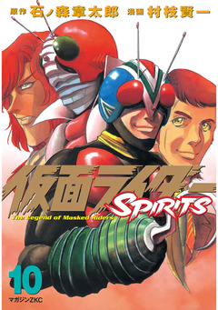仮面ライダーSPIRITS 10巻