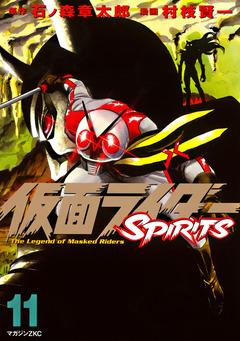 仮面ライダーSPIRITS 11巻