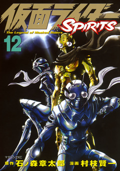 仮面ライダーSPIRITS 12巻