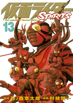 仮面ライダーSPIRITS 13巻