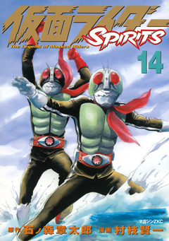 仮面ライダーSPIRITS 14巻