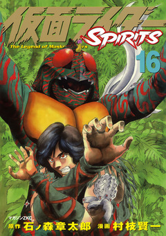 仮面ライダーSPIRITS 16巻