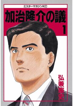 加治隆介の議 1巻