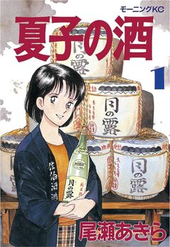 夏子の酒 1巻