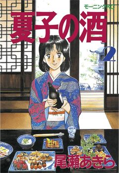 夏子の酒 2巻