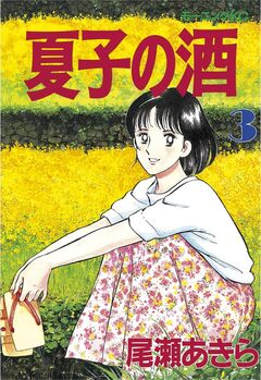夏子の酒 3巻