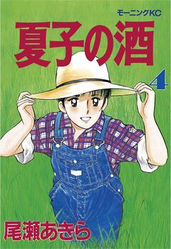 夏子の酒 4巻