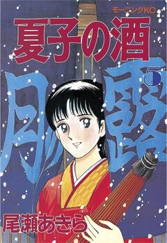 夏子の酒 5巻