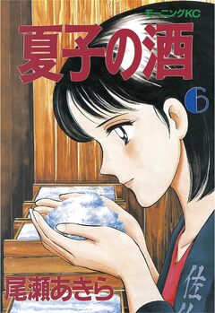 夏子の酒 6巻