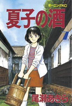 夏子の酒 7巻