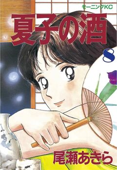 夏子の酒 8巻
