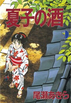 夏子の酒 9巻