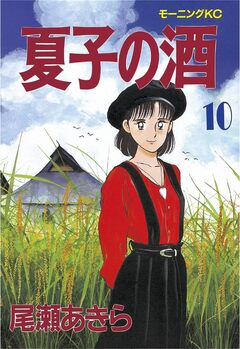夏子の酒 10巻