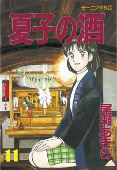 夏子の酒 11巻