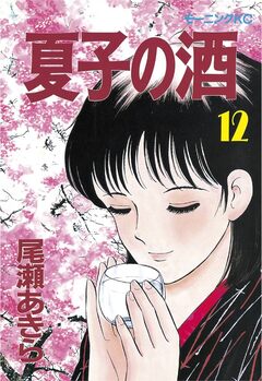 夏子の酒 12巻