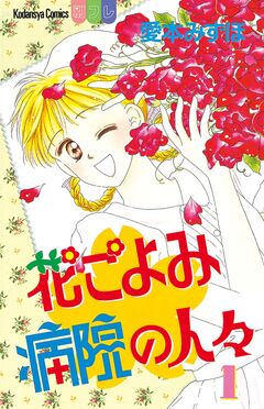 花ごよみ病院の人々 1巻