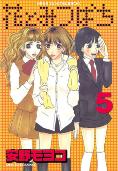 花とみつばち 5巻