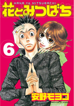 花とみつばち 6巻