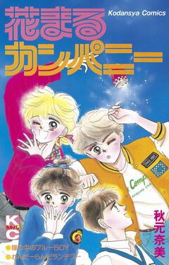 花まるカンパニー 1巻
