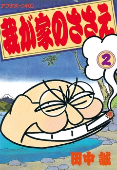我が家のささえ 2巻