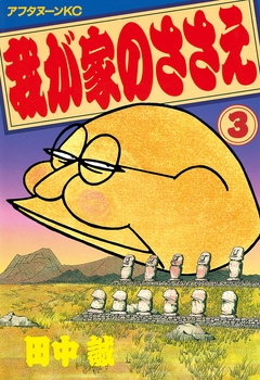 我が家のささえ 3巻