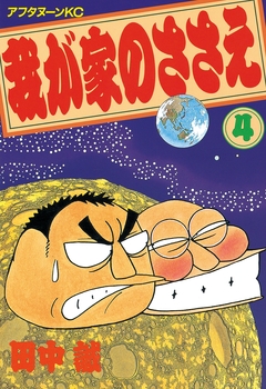 我が家のささえ 4巻