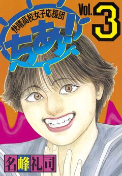 快晴高校女子応援団 ちあ! 3巻