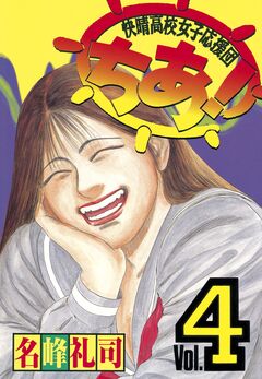 快晴高校女子応援団 ちあ! 4巻