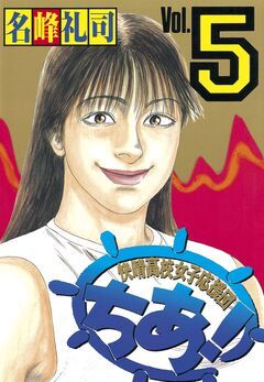 快晴高校女子応援団 ちあ! 5巻