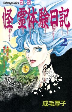 怪 霊体験日記 2巻