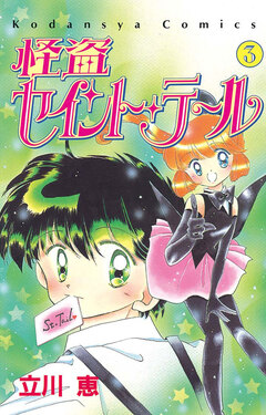 怪盗セイント・テール 3巻